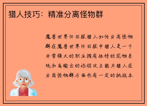 猎人技巧：精准分离怪物群