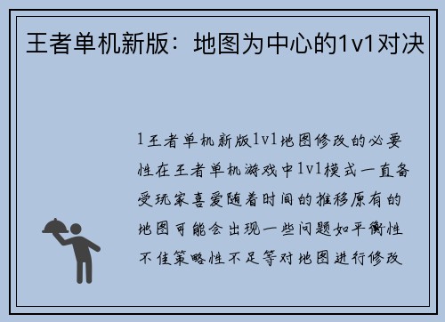 王者单机新版：地图为中心的1v1对决