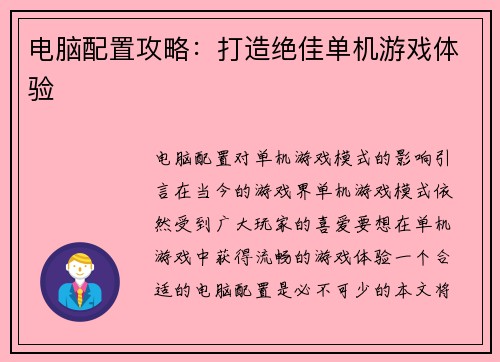 电脑配置攻略：打造绝佳单机游戏体验