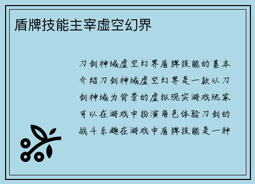 盾牌技能主宰虚空幻界