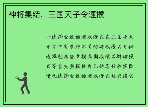 神将集结，三国天子令速攒