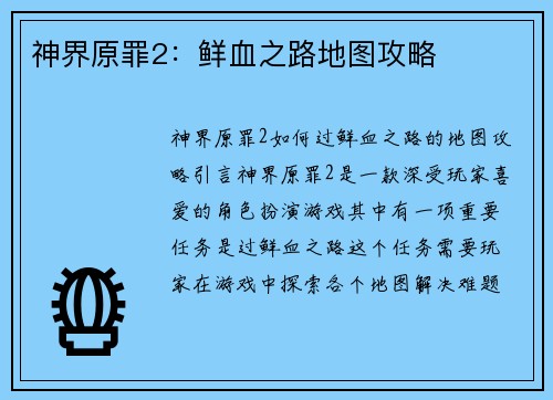 神界原罪2：鲜血之路地图攻略