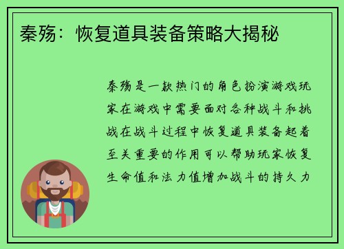 秦殇：恢复道具装备策略大揭秘