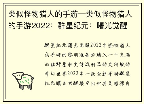 类似怪物猎人的手游—类似怪物猎人的手游2022：群星纪元：曙光觉醒