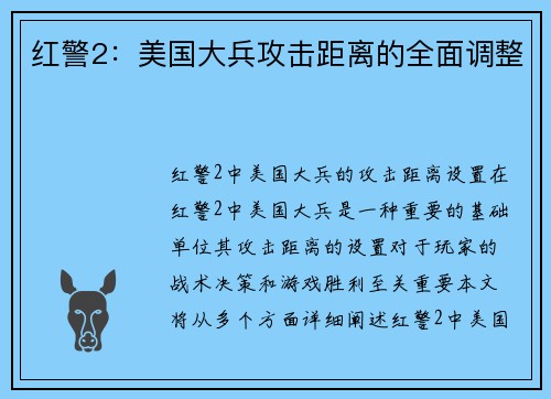 红警2：美国大兵攻击距离的全面调整