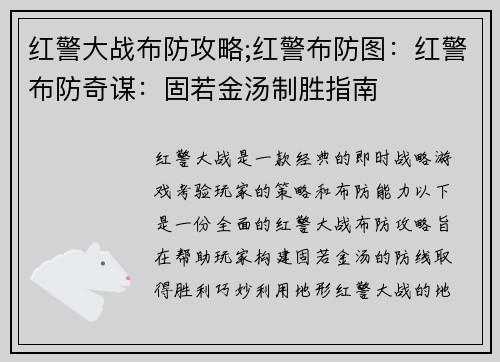 红警大战布防攻略;红警布防图：红警布防奇谋：固若金汤制胜指南