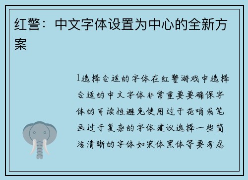 红警：中文字体设置为中心的全新方案
