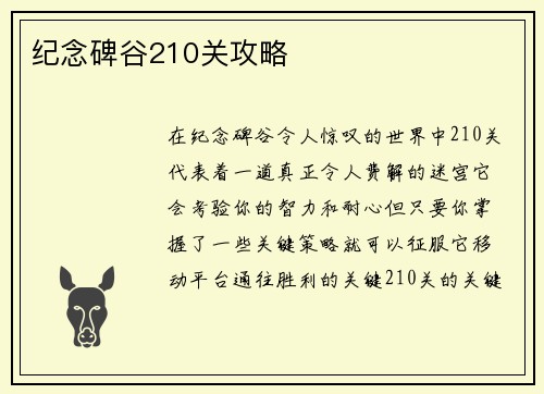 纪念碑谷210关攻略