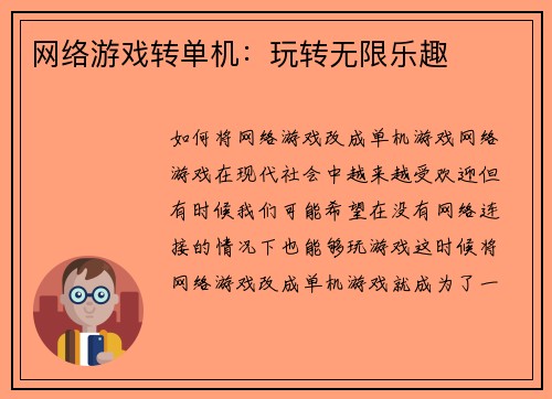 网络游戏转单机：玩转无限乐趣