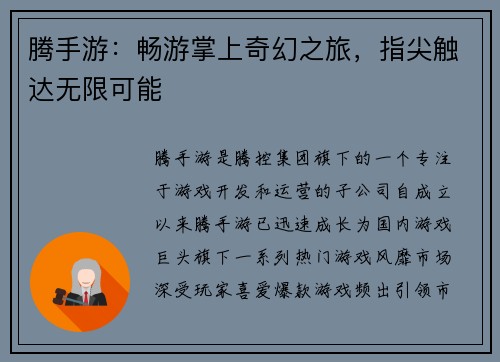 腾手游：畅游掌上奇幻之旅，指尖触达无限可能