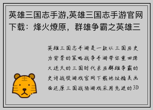 英雄三国志手游,英雄三国志手游官网下载：烽火燎原，群雄争霸之英雄三国志