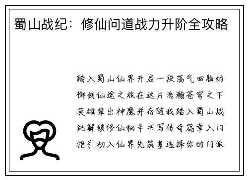 蜀山战纪：修仙问道战力升阶全攻略