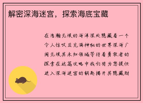 解密深海迷宫，探索海底宝藏