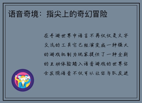 语音奇境：指尖上的奇幻冒险