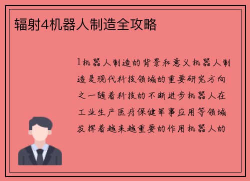 辐射4机器人制造全攻略