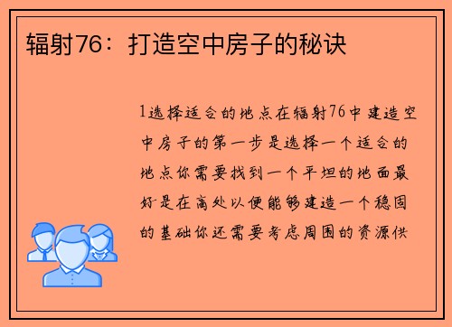 辐射76：打造空中房子的秘诀