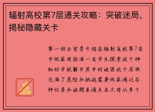 辐射高校第7层通关攻略：突破迷局，揭秘隐藏关卡