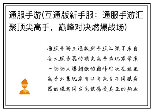 通服手游(互通版新手服：通服手游汇聚顶尖高手，巅峰对决燃爆战场)
