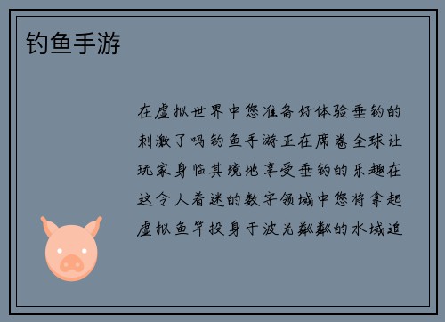 钓鱼手游