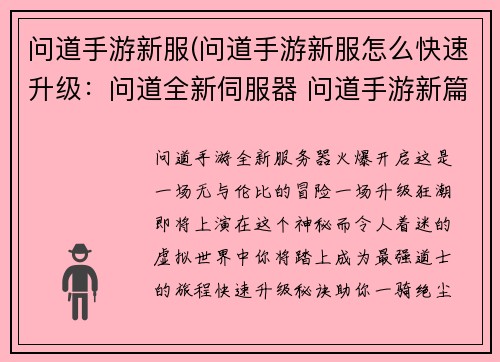 问道手游新服(问道手游新服怎么快速升级：问道全新伺服器 问道手游新篇章开启)