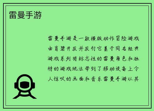 雷曼手游