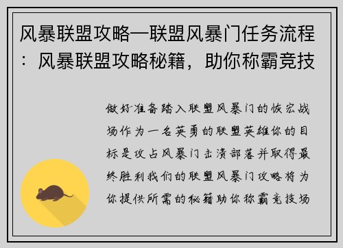 风暴联盟攻略—联盟风暴门任务流程：风暴联盟攻略秘籍，助你称霸竞技场之巅
