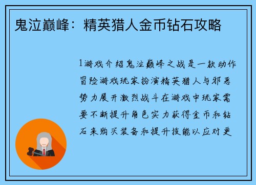 鬼泣巅峰：精英猎人金币钻石攻略