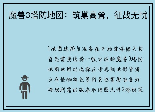 魔兽3塔防地图：筑巢高耸，征战无忧