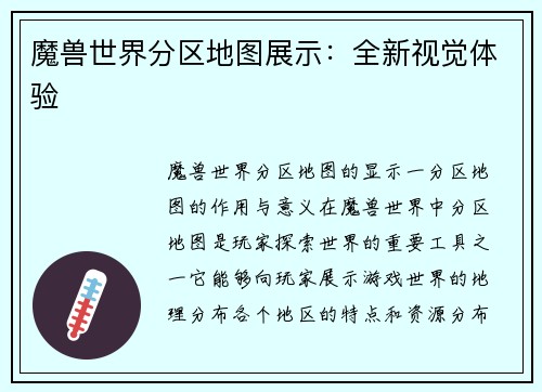 魔兽世界分区地图展示：全新视觉体验