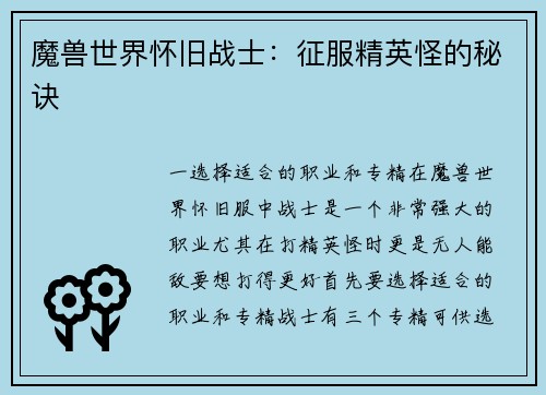 魔兽世界怀旧战士：征服精英怪的秘诀