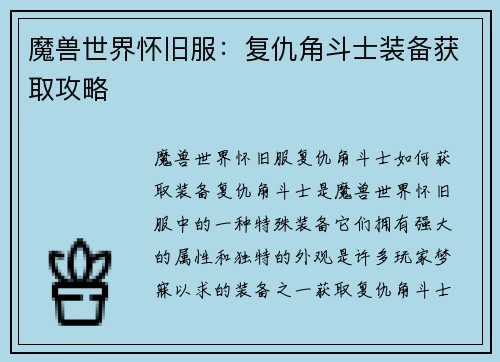 魔兽世界怀旧服：复仇角斗士装备获取攻略