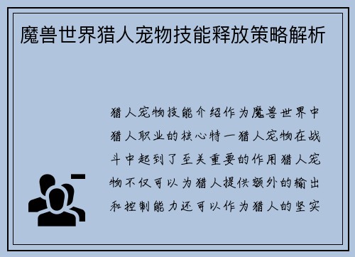 魔兽世界猎人宠物技能释放策略解析