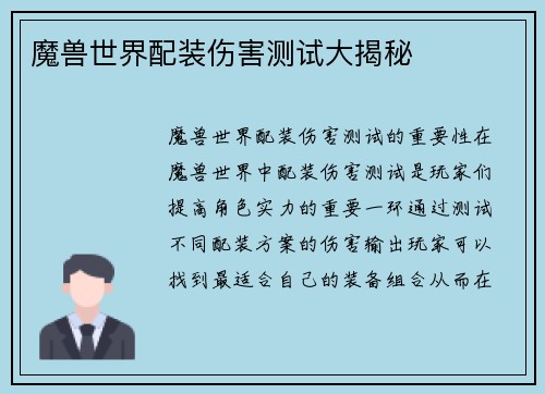 魔兽世界配装伤害测试大揭秘