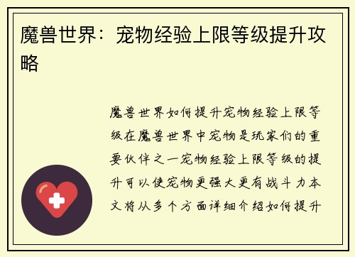 魔兽世界：宠物经验上限等级提升攻略