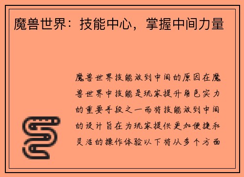 魔兽世界：技能中心，掌握中间力量