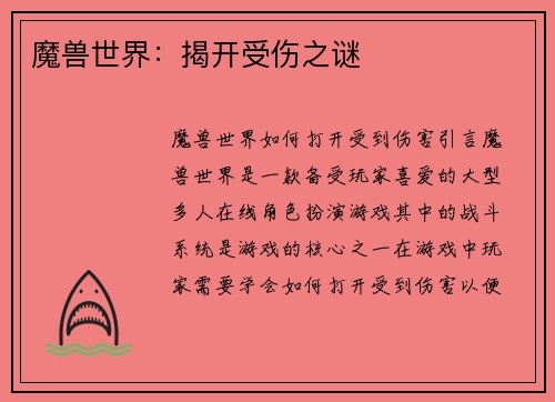 魔兽世界：揭开受伤之谜