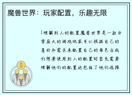 魔兽世界：玩家配置，乐趣无限