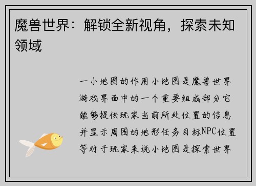 魔兽世界：解锁全新视角，探索未知领域