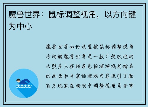 魔兽世界：鼠标调整视角，以方向键为中心