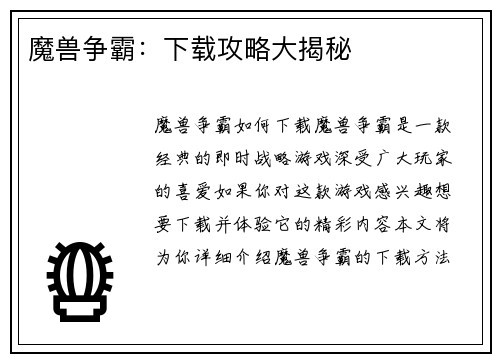 魔兽争霸：下载攻略大揭秘
