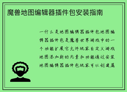 魔兽地图编辑器插件包安装指南