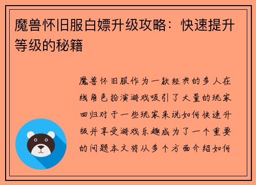 魔兽怀旧服白嫖升级攻略：快速提升等级的秘籍