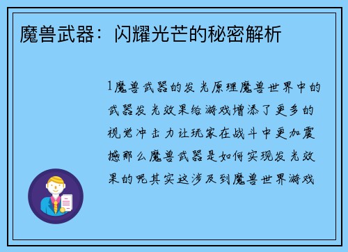 魔兽武器：闪耀光芒的秘密解析