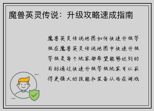 魔兽英灵传说：升级攻略速成指南