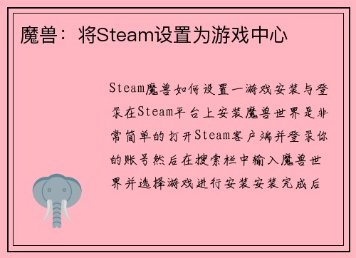 魔兽：将Steam设置为游戏中心