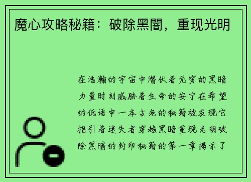 魔心攻略秘籍：破除黑闇，重现光明