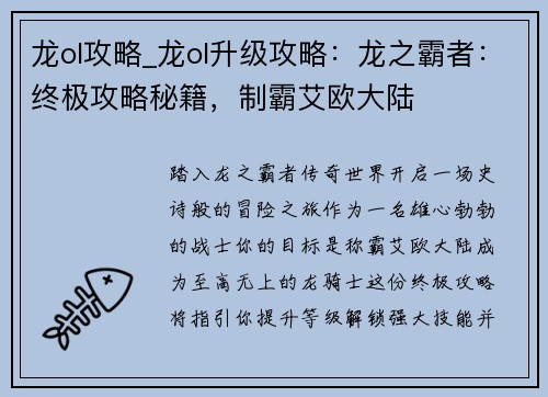 龙ol攻略_龙ol升级攻略：龙之霸者：终极攻略秘籍，制霸艾欧大陆