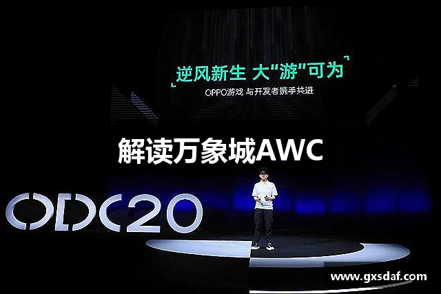解读万象城AWC